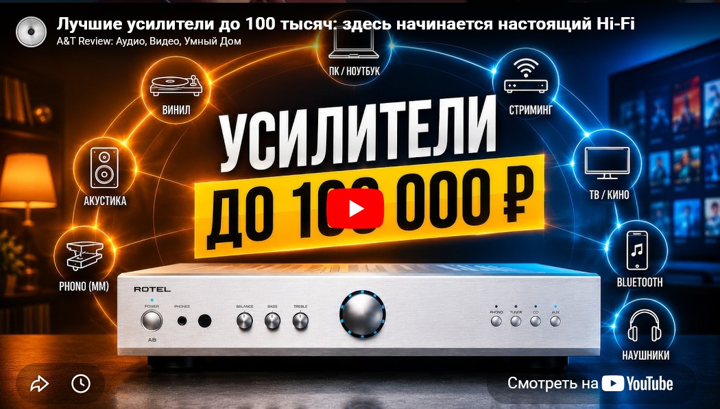 Видео: Лучшие усилители до 100 тысяч: здесь начинается настоящий Hi-Fi!